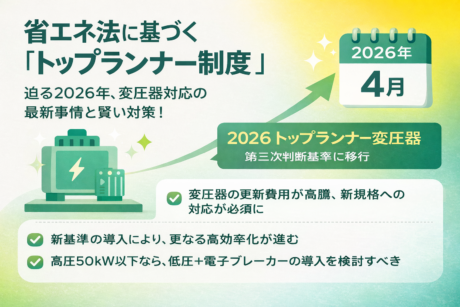 省エネ法に基づく「トップランナー制度」 | 電気料金を節約する方法