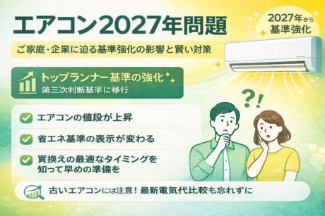 2027年問題エアコン